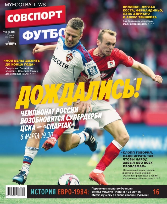 Совспорт футбол. Футбольная газета. Газета Советский спорт футбол. Советский спорт футбол журнал е. СОВСПОРТ.