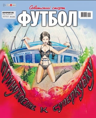 №12 (843)
28 июня – 11 июля 2022 года
SOVSPORT.RU
12+
журнал
 