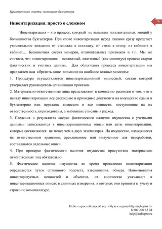 Практические советы: помощник бухгалтера