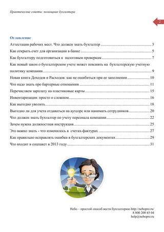 Практические советы: помощник бухгалтера