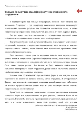 Практические советы: помощник бухгалтера