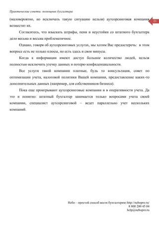 Практические советы: помощник бухгалтера