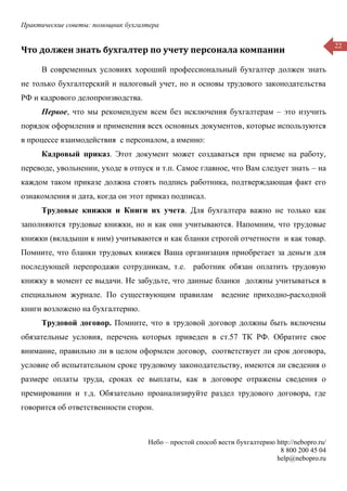 Практические советы: помощник бухгалтера