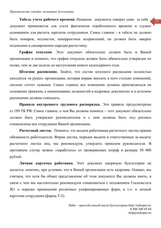 Практические советы: помощник бухгалтера