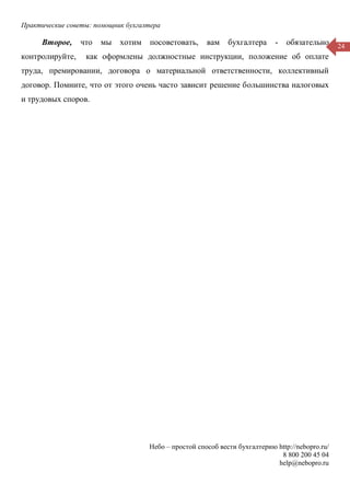 Практические советы: помощник бухгалтера