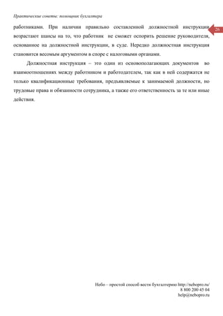 Практические Советы: Помощник Бухгалтера | PDF