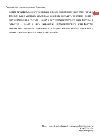 Практические советы: помощник бухгалтера