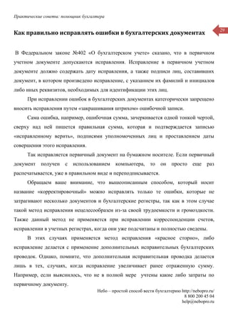 Практические советы: помощник бухгалтера