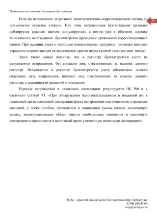Практические советы: помощник бухгалтера