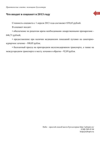 Практические советы: помощник бухгалтера