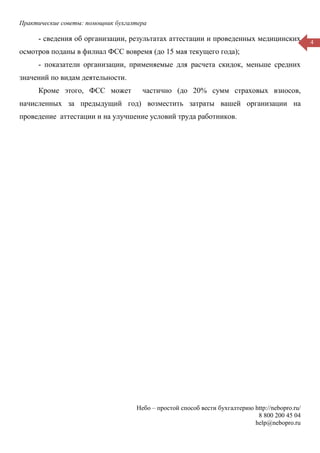 Практические советы: помощник бухгалтера