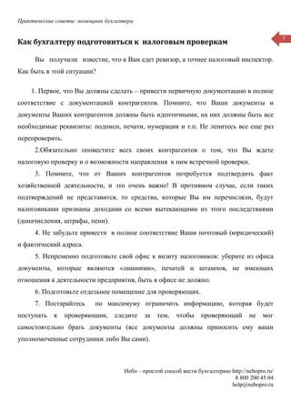Практические советы: помощник бухгалтера