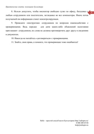 Практические советы: помощник бухгалтера