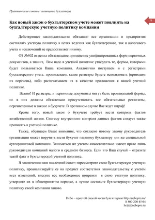 Практические советы: помощник бухгалтера