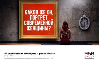 «Современная женщина – реальность»
Ноябрь 2018 г.
Презентация результатов всеукраинского опроса читательниц ХОЧУ.UA
 