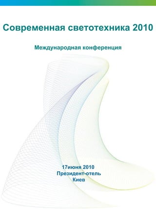17июня 2010  Президент-отель Киев Современная светотехника 2010 Международная конференция 