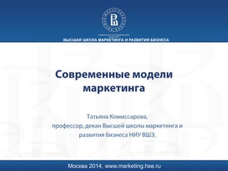 Москва 2014, www.marketing.hse.ru 
ВЫСШАЯ ШКОЛА МАРКЕТИНГА И РАЗВИТИЯ БИЗНЕСА  