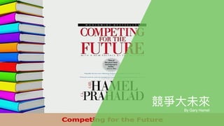 12
試圖突破⾃自⼰己的盲點
就 在 這 ⼀一 天
競爭⼤大未來來
By Gary Hamel
 