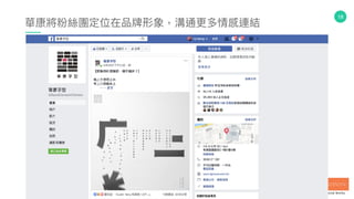 18
華康將粉絲團定位在品牌形象，溝通更更多情感連結
 
