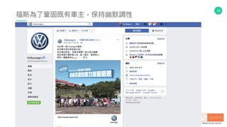 19
福斯為了了鞏固既有⾞車車主，保持幽默調性
 