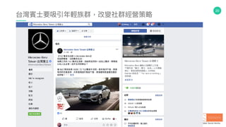 20
台灣賓⼠士要吸引年年輕族群，改變社群經營策略略
 