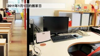 40
2011年年1⽉月1⽇日的搬家⽇日
 