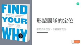 55
形塑團隊的定位
搭配公司定位，發展團隊定位
 