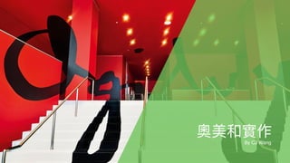 60
試圖突破⾃自⼰己的盲點
就 在 這 ⼀一 天
奧美和實作
By CJ Wang
 