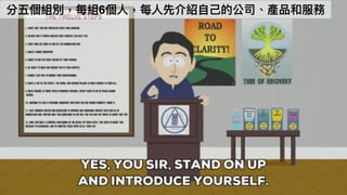 65
分五個組別，每組6個⼈人，每⼈人先介紹⾃自⼰己的公司、產品和服務
 