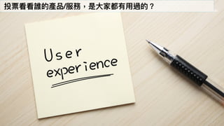 66
投票看看誰的產品/服務，是⼤大家都有⽤用過的？
 