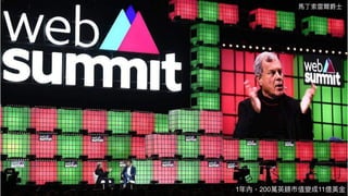 18
Web Summit全球網路營銷⾼峰會
1年內，200萬英鎊市值變成11億美⾦
⾺丁索雷爾爵⼠
 