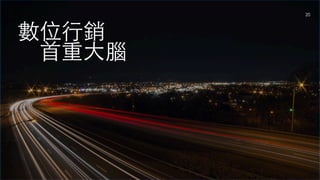 20
數位⾏銷
⾸重⼤腦
 