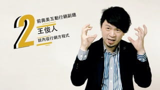 前奧美互動⾏銷副總
⺩俊⼈
談內容⾏銷⽅程式
 