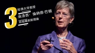 朵洛⻄·倫納德-巴頓
談組織創新理論
哈佛⼤学教授
 