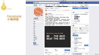 Facebook
⼩編神器
49
 