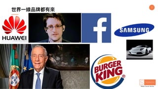 7
世界⼀線品牌都有來
 