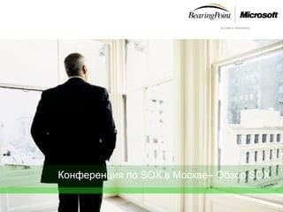 Конференция по SOX в Москве –  Обзор SOX 