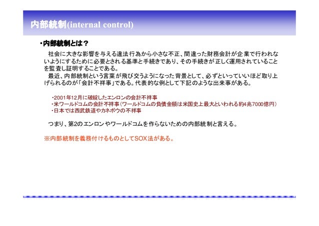 内部統制資料 Sox法