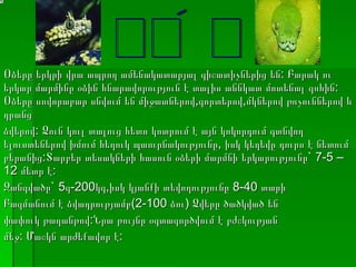 Օձերը երկրի վրա ապրող ամենակատարյալ գիշատիչներից են: Բարակ ու երկար մարմինը օձին հնարավորություն է տալիս աննկատ մոտենալ զոհին:   Օձերը սովորաբար սնվում են  միջատներով , գորտերով,մկներով  թռչուններով և դրանց ձվերով:  Ձուն կուլ տալուց հետո կոտրում է այն կոկորդում գտնվող ելուստեներով խմում հեղուկ պաուրնակությունը , իսկ կեղեվը դուրս է նետում բերանից:Տարբեր տեսակների հասուն օձերի մարմնի երկարությունը`  7-5 – 12  մետր է: Զանգվածը`  5 գ -200 կգ,իսկ կյանքի տեվողությունը  8-40  տարի  Բազմանում է ձվադրությամբ(2-100 ձու )  Ձվերը ծածկված են փափուկ թաղանթով:Նրա թույնը օգտագործվում է բժշկության մեջ: Մաշկն արժեքավոր է: ՕՁԵՐ 