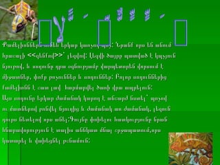 Քամելիոններն ունեն երկար կառչող պոչ: Նրանք որս են անում հրաշալի <<զենքով>>` լեզվով: Լեզվի ծայրը պատված է կպչյուն նյութով, և սողունը դրա օգնությամբ վարպետորեն վորսում է միջատներ, փոքր թռչուններ և սողուններ: Բոլոր սողուններից քամելիոնն է շատ լավ  հարմարվել ծառի վրա ապրելուն: Այս սողունը երկար ժամանակ կարող է անշարժ նստել` պոչով ու մատներով բռնվել ճյուղից և ժամանակ առ ժամանակ, լեզուն դուրս նետելով որս անել:Գույնը փոխելու հատկությունը նրան հնարավորություն է տալիս աննկատ մնալ շրջապատում,որս  կատարել և վախեցնել թշնամուն: ՔԱՄԵԼԻՈՆՆԵՐ 