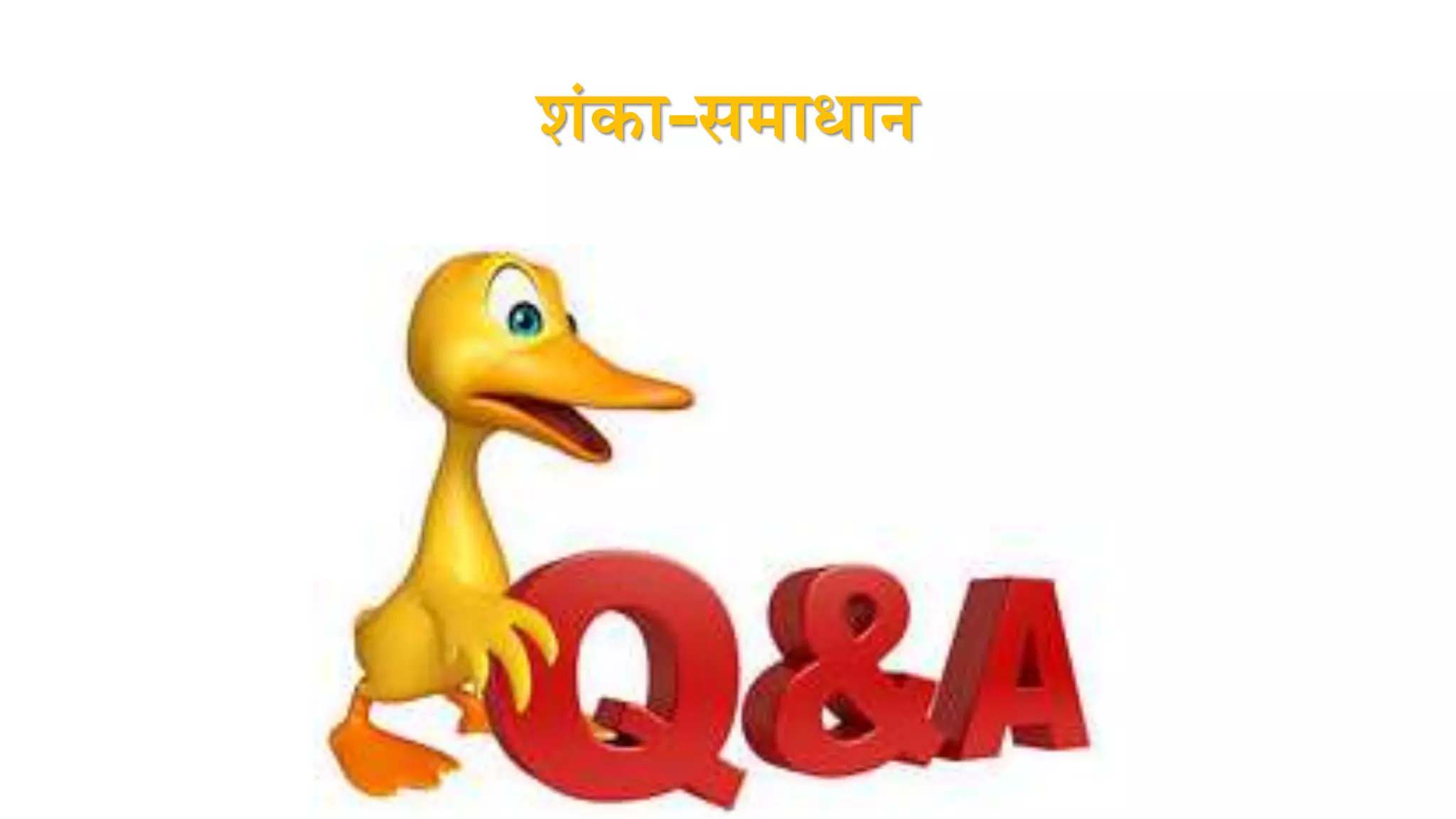 शंका-समाधान
 