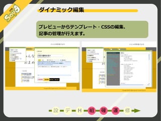 ダイナミック編集
プレビューからテンプレート・CSSの編集、
記事の管理が行えます。

設

デ

H

組

確

運

修

©2009 Nippon Institute of Agroinformatics Ltd. All rights reserved.

 