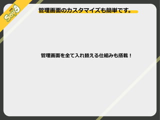 管理画面のカスタマイズも簡単です。

管理画面を全て入れ替える仕組みも搭載！

©2009 Nippon Institute of Agroinformatics Ltd. All rights reserved.

 