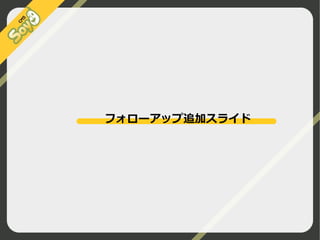 フォローアップ追加スライド

©2009 Nippon Institute of Agroinformatics Ltd. All rights reserved.

 