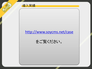 http://www.soycms.net/case

をご覧ください。

 