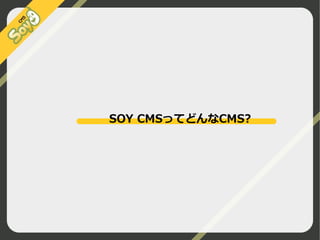 SOY CMSってどんなCMS?

©2009 Nippon Institute of Agroinformatics Ltd. All rights reserved.

 