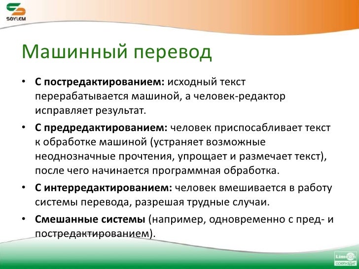системы машинного перевода. современные системы автоматизированного и машинного перевода. системы компьютерного перевода доклад. классификация систем машинного перевода. машинный перевод.