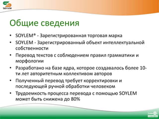 Основные технологииMT – Машинный переводSМT – Статистический машинный переводTM – Память переводов (Translation Memory)