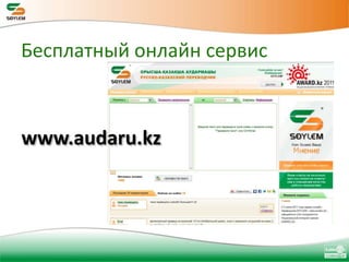  «- программа SOYLEM с  технической точки зрения реализована на должном современном уровне…»