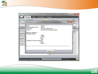 SOYLEM PRO– профессиональная редакцияТекущая версия: 2.6, готовится к выпуску 2.7  Для получения точного перевода любых текстов и документов MS Office, включая тексты различных отраслевых направленийДля требовательных пользователей, для организаций, работающих в узкоспециализированных отраслях